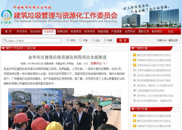 聚焦浙江副省長熊建平蒞臨山美承建的金華建筑垃圾資源化處置項(xiàng)目，地方政府官網(wǎng)及行業(yè)主流網(wǎng)站爭相報(bào)道