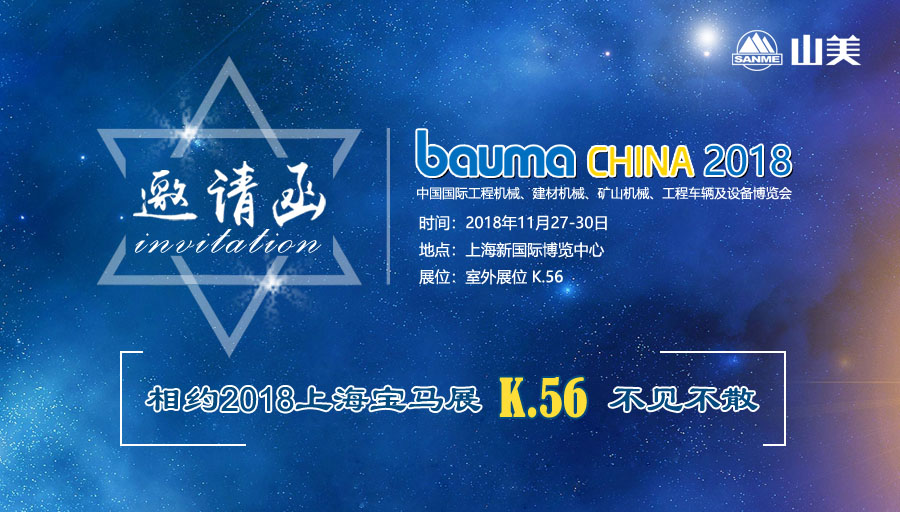 預(yù)告|山美股份備戰(zhàn)2018上海寶馬展