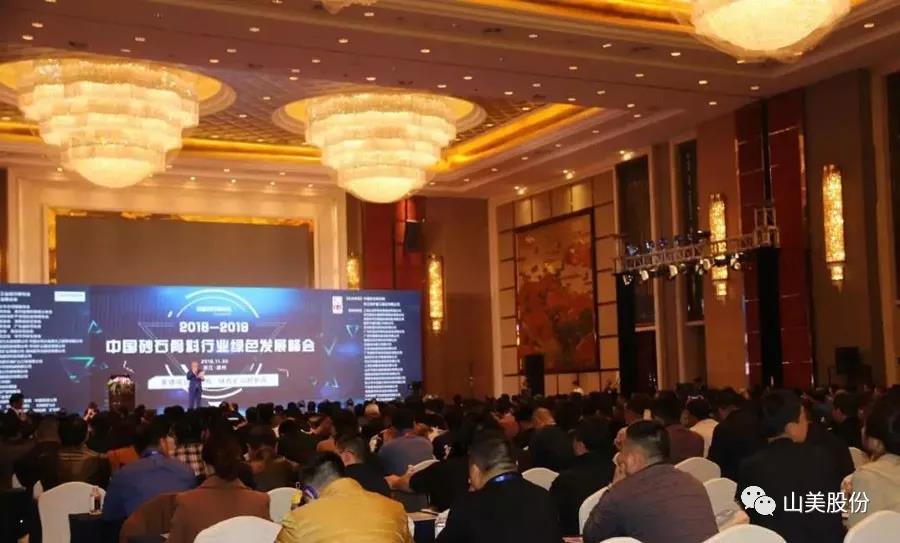 聚焦|山美股份出席2018-2019中國砂石骨料行業(yè)綠色發(fā)展峰會