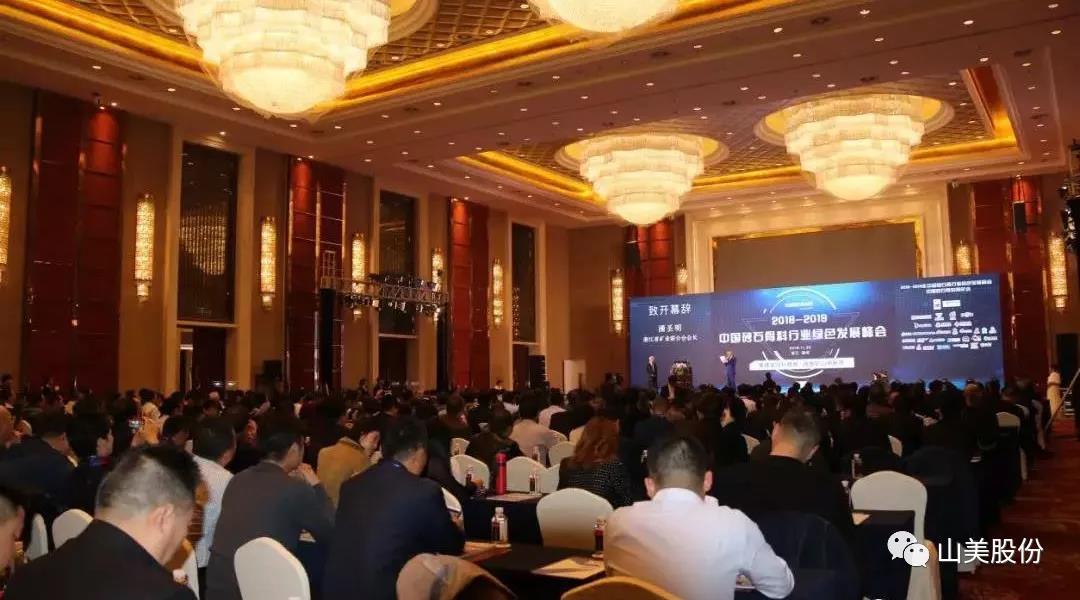 聚焦|山美股份出席2018-2019中國砂石骨料行業(yè)綠色發(fā)展峰會