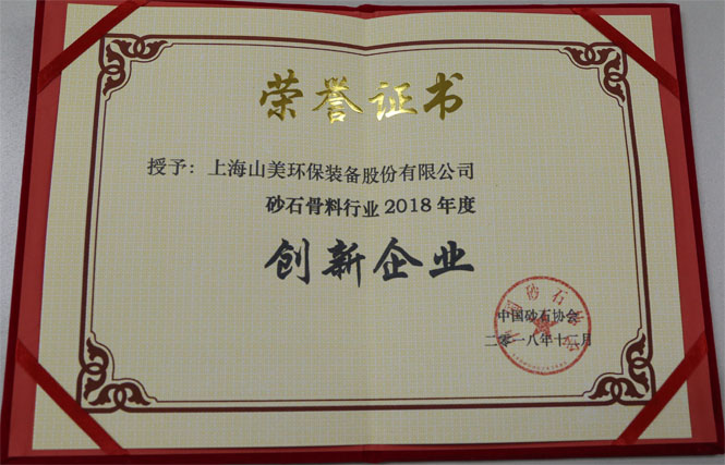 聚焦|山美股份出席第五屆中國國際砂石骨料大會(huì)暨中國砂石協(xié)會(huì)2018年年會(huì)