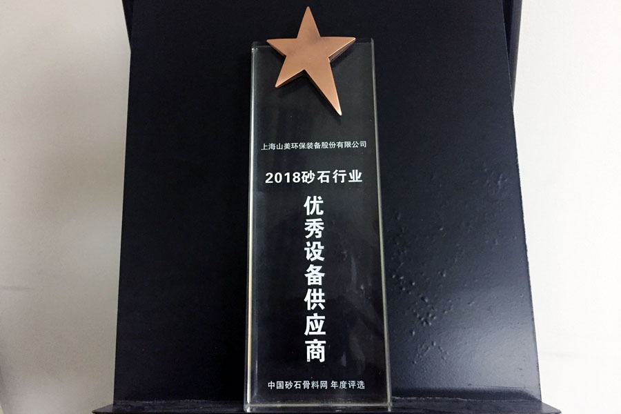 年終盤點|山美股份2018榮譽篇