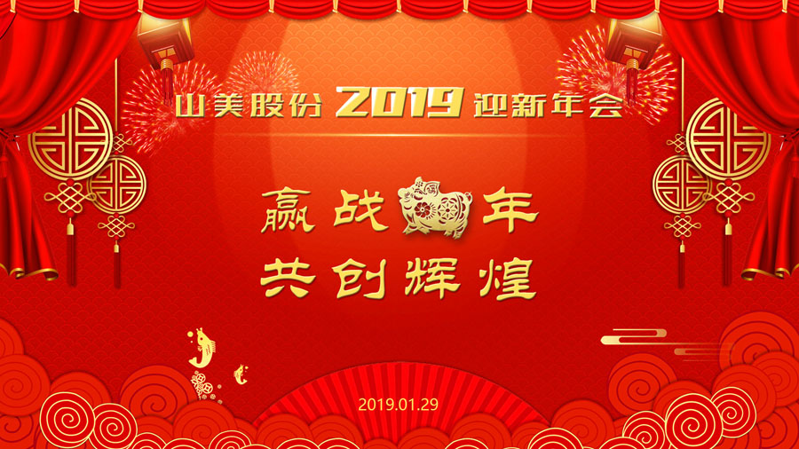 贏戰(zhàn)豬年、共創(chuàng)輝煌--山美股份隆重舉行2018年度表彰大會(huì)暨2019迎新年會(huì)