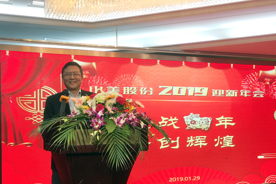 贏戰(zhàn)豬年、共創(chuàng)輝煌--山美股份隆重舉行2018年度表彰大會(huì)暨2019迎新年會(huì)