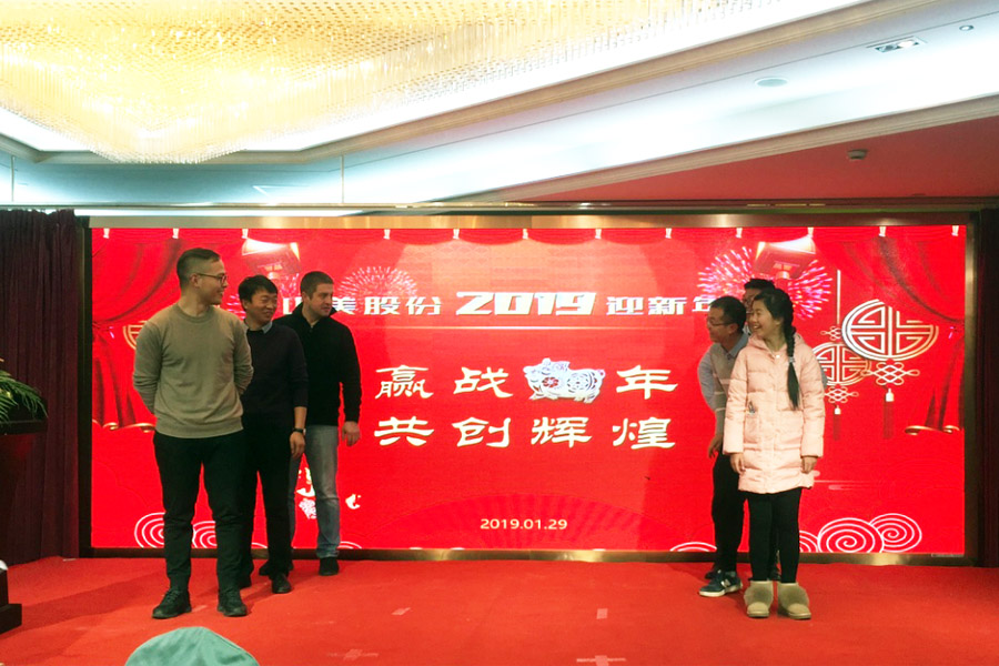 贏戰(zhàn)豬年、共創(chuàng)輝煌--山美股份隆重舉行2018年度表彰大會(huì)暨2019迎新年會(huì)