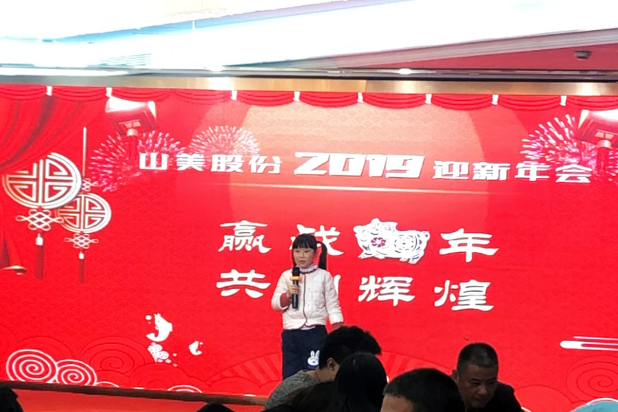 贏戰(zhàn)豬年、共創(chuàng)輝煌--山美股份隆重舉行2018年度表彰大會(huì)暨2019迎新年會(huì)
