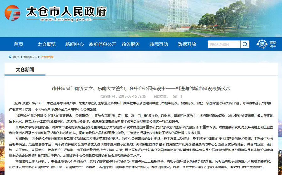 山美股份出席中日政府間科技合作項目、國家重點研發(fā)項目研討會暨“太倉海綿城市建設技術“推進會