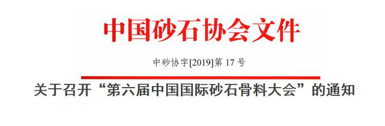 預(yù)告|生態(tài) 融合 品質(zhì) 共享--山美協(xié)辦的第六屆中國國際砂石骨料大會即將于12月9-12日在無錫召開