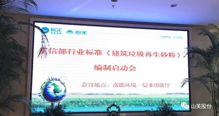 喜訊|山美股份參編的行業(yè)新標(biāo)《建筑固廢再生砂粉》正式實(shí)施
