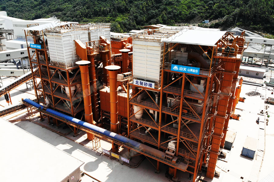 【項(xiàng)目】制砂原料含泥量高？山美股份有辦法！帶您走進(jìn)池州長(zhǎng)九（神山）制砂樓項(xiàng)目，看山美股份如何解決這個(gè)問(wèn)題