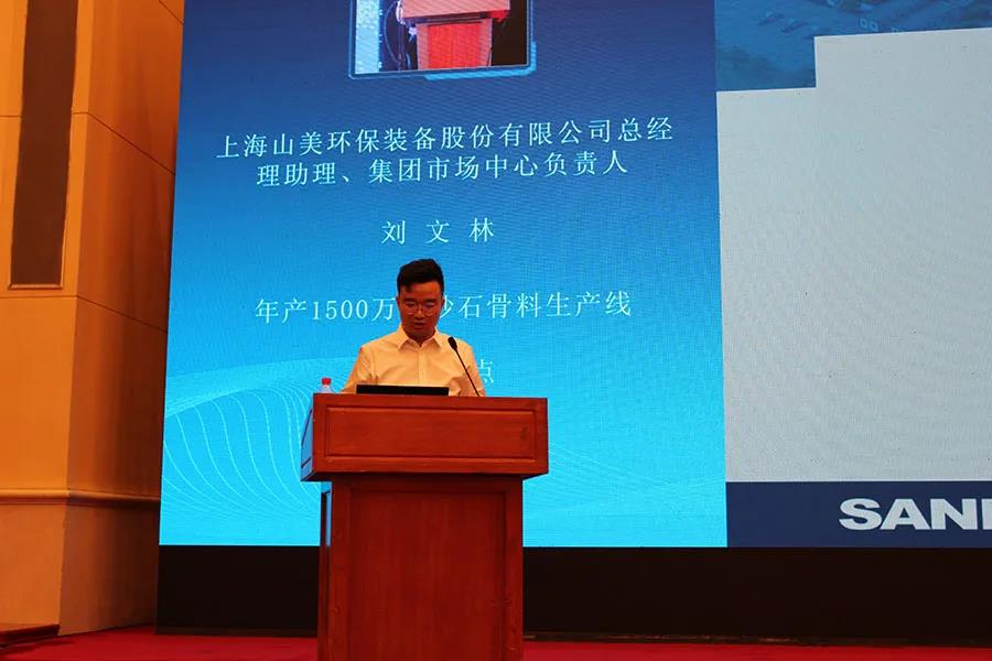 聚焦砂石 聚焦山美|由上海山美股份聯(lián)合承辦的第七屆全國(guó)砂石骨料行業(yè)科技大會(huì)圓滿閉幕