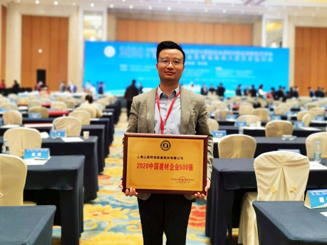 喜訊｜上海山美股份榮獲“2020中國(guó)建材企業(yè)500強(qiáng)”、“2020中國(guó)砂石礦山機(jī)械裝備企業(yè)10強(qiáng)”獎(jiǎng)項(xiàng)