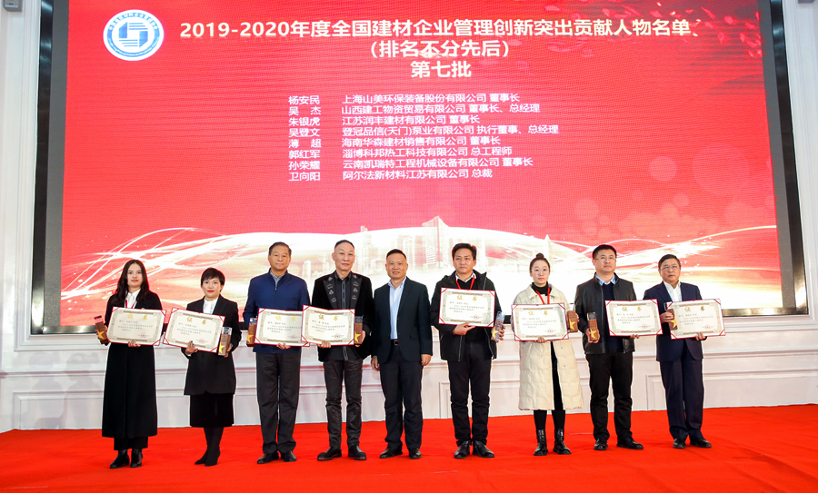 喜訊|上海山美股份董事長楊安民榮獲“全國建材企業(yè)管理創(chuàng)新突出貢獻(xiàn)人物”獎