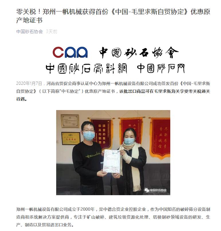 快訊|中國砂石協(xié)會報道山美集團(tuán)子公司獲首份《中國-毛里求斯自貿(mào)協(xié)定》優(yōu)惠原產(chǎn)地證書