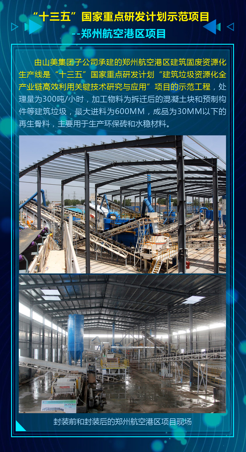 2020成績單|山美集團(tuán)建筑固廢資源化部分項(xiàng)目錦集