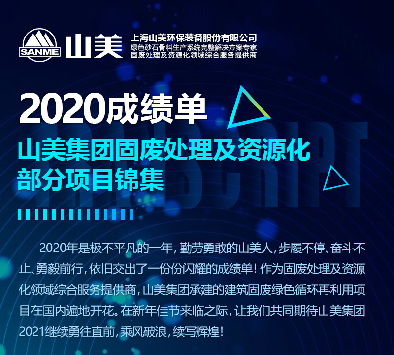 2020成績單|山美集團(tuán)建筑固廢資源化部分項(xiàng)目錦集