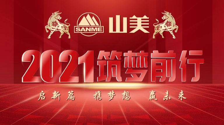 開工大吉｜2021，上海山美股份篤行致新,爭創(chuàng)輝煌！