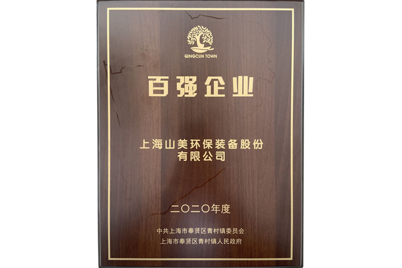 喜訊|上海山美股份又雙叒叕榮登上海青村百強(qiáng)企業(yè)榜
