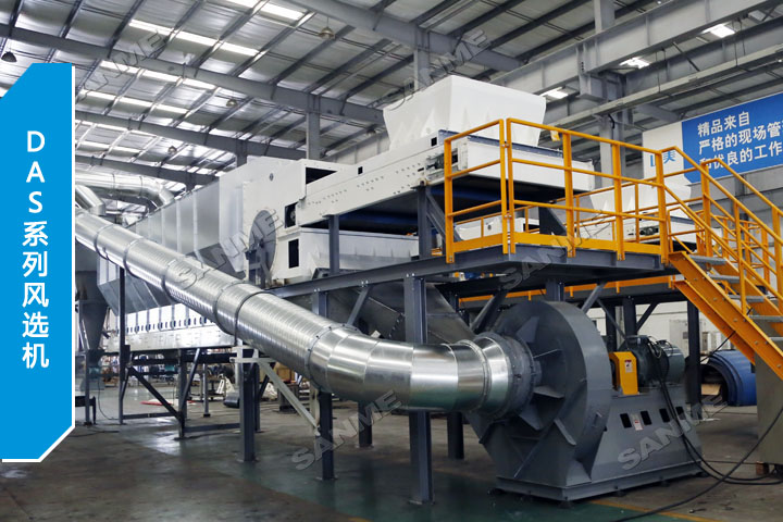 新產(chǎn)品|山美新研制投產(chǎn)的DAS系列風(fēng)選機即將服務(wù)于江蘇鹽城建筑固廢資源化項目