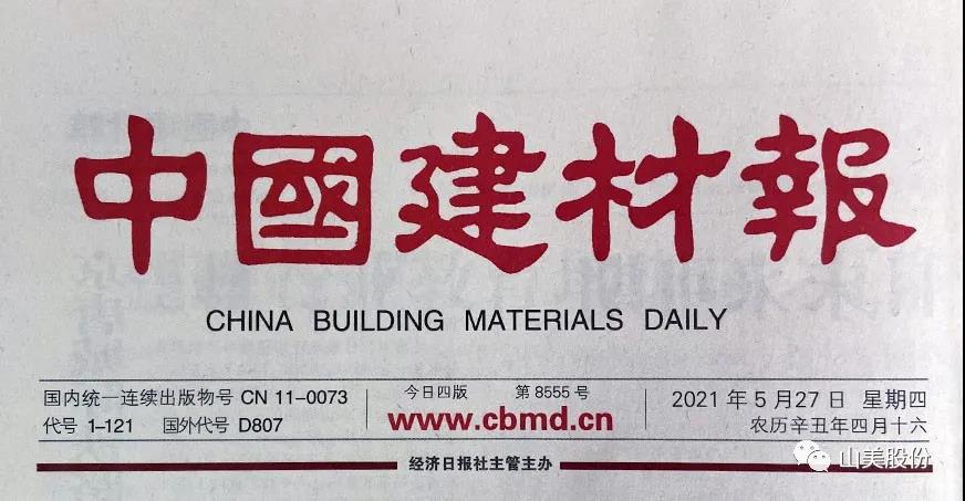 中國建材報(bào)報(bào)道|上海山美股份:創(chuàng)新實(shí)干打造綠色競爭力