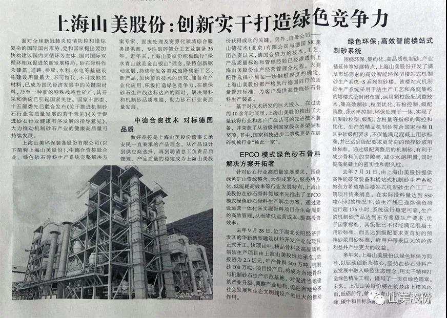 中國建材報(bào)報(bào)道|上海山美股份:創(chuàng)新實(shí)干打造綠色競爭力