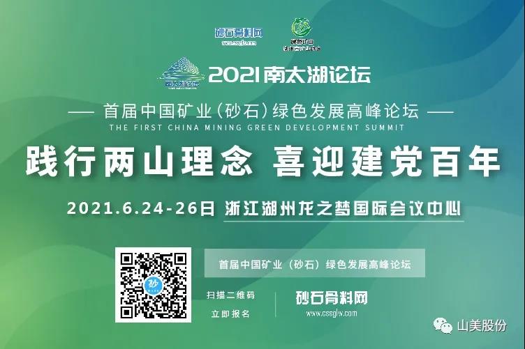 邀請(qǐng)函｜上海山美股份邀您參加南太湖論壇?首屆中國礦業(yè)（砂石）綠色發(fā)展高峰論壇！