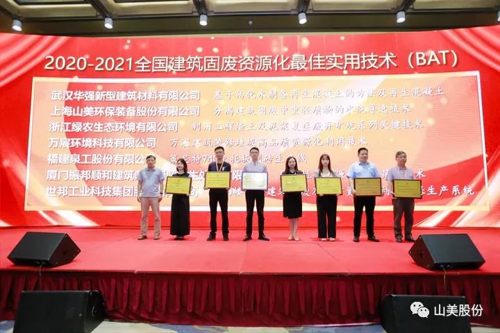 重磅！上海山美股份創(chuàng)新技術(shù)榮獲全國建筑固廢資源化實(shí)用技術(shù)獎(jiǎng)