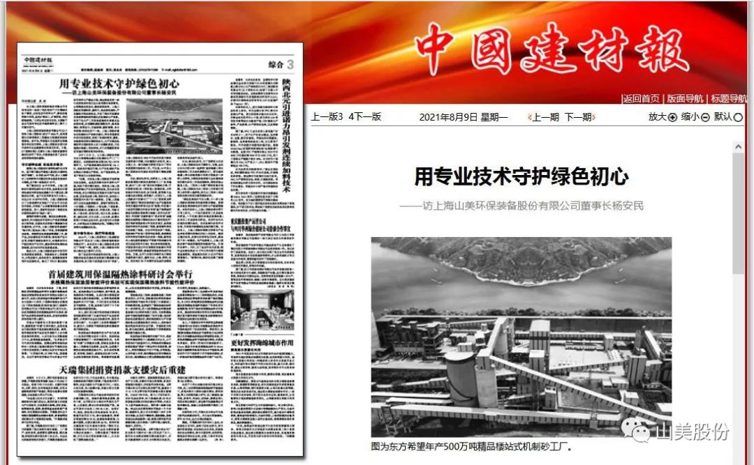 中國(guó)建材報(bào)專(zhuān)訪|用專(zhuān)業(yè)技術(shù)守護(hù)綠色初心-訪上海山美環(huán)保裝備股份有限公司董事長(zhǎng)楊安民