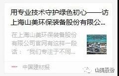 中國(guó)建材報(bào)專(zhuān)訪|用專(zhuān)業(yè)技術(shù)守護(hù)綠色初心-訪上海山美環(huán)保裝備股份有限公司董事長(zhǎng)楊安民