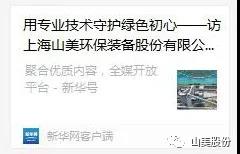 中國(guó)建材報(bào)專(zhuān)訪|用專(zhuān)業(yè)技術(shù)守護(hù)綠色初心-訪上海山美環(huán)保裝備股份有限公司董事長(zhǎng)楊安民