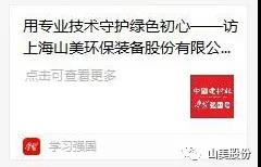 中國(guó)建材報(bào)專(zhuān)訪|用專(zhuān)業(yè)技術(shù)守護(hù)綠色初心-訪上海山美環(huán)保裝備股份有限公司董事長(zhǎng)楊安民