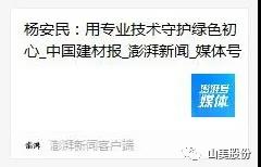 中國(guó)建材報(bào)專(zhuān)訪|用專(zhuān)業(yè)技術(shù)守護(hù)綠色初心-訪上海山美環(huán)保裝備股份有限公司董事長(zhǎng)楊安民