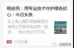 中國(guó)建材報(bào)專(zhuān)訪|用專(zhuān)業(yè)技術(shù)守護(hù)綠色初心-訪上海山美環(huán)保裝備股份有限公司董事長(zhǎng)楊安民