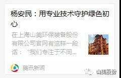 中國(guó)建材報(bào)專(zhuān)訪|用專(zhuān)業(yè)技術(shù)守護(hù)綠色初心-訪上海山美環(huán)保裝備股份有限公司董事長(zhǎng)楊安民