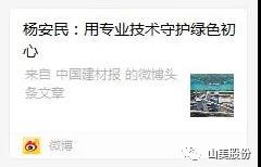 中國(guó)建材報(bào)專(zhuān)訪|用專(zhuān)業(yè)技術(shù)守護(hù)綠色初心-訪上海山美環(huán)保裝備股份有限公司董事長(zhǎng)楊安民