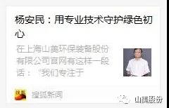 中國(guó)建材報(bào)專(zhuān)訪|用專(zhuān)業(yè)技術(shù)守護(hù)綠色初心-訪上海山美環(huán)保裝備股份有限公司董事長(zhǎng)楊安民