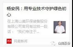 中國(guó)建材報(bào)專(zhuān)訪|用專(zhuān)業(yè)技術(shù)守護(hù)綠色初心-訪上海山美環(huán)保裝備股份有限公司董事長(zhǎng)楊安民