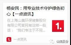 中國(guó)建材報(bào)專(zhuān)訪|用專(zhuān)業(yè)技術(shù)守護(hù)綠色初心-訪上海山美環(huán)保裝備股份有限公司董事長(zhǎng)楊安民