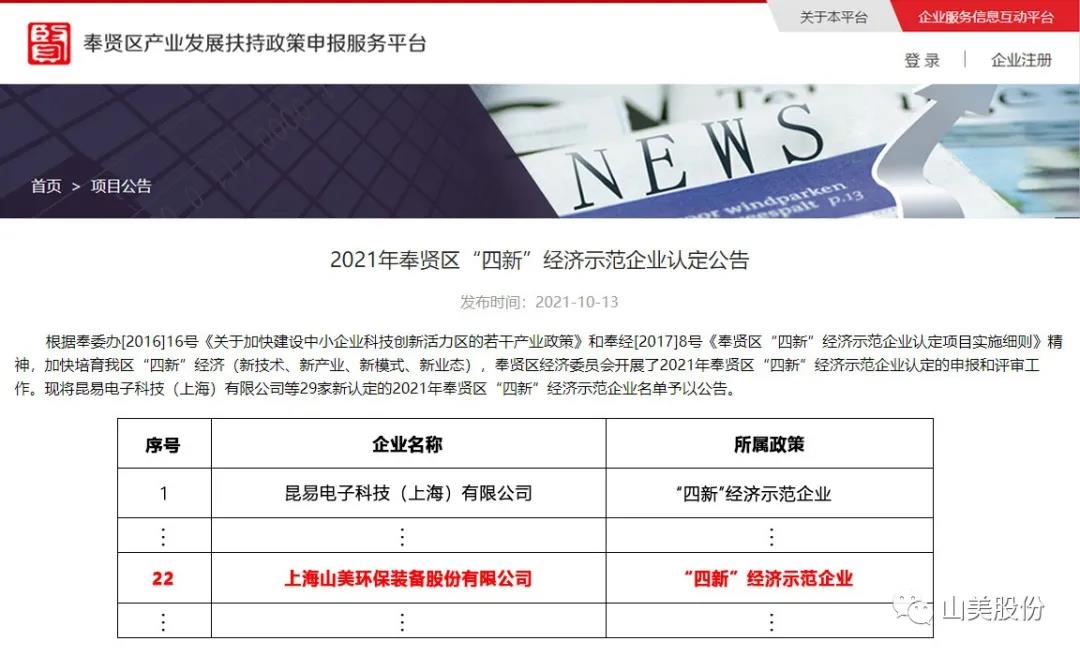 喜報(bào)|上海山美股份榮獲上海市奉賢區(qū)“四新”經(jīng)濟(jì)示范企業(yè)稱號(hào)