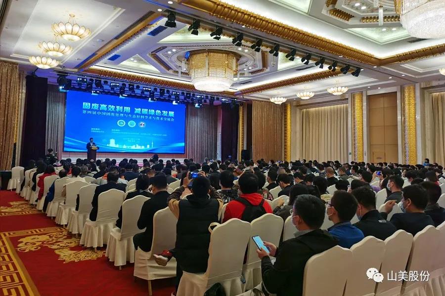 聚焦固廢高效利用|上海山美股份亮相第四屆中國(guó)固廢處理與生態(tài)材料學(xué)術(shù)與技術(shù)交流會(huì)