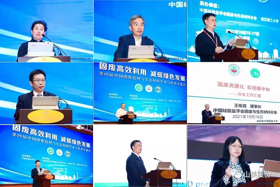 聚焦固廢高效利用|上海山美股份亮相第四屆中國(guó)固廢處理與生態(tài)材料學(xué)術(shù)與技術(shù)交流會(huì)