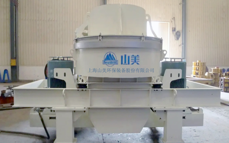 建筑用石料制砂機(jī)多少錢一臺？上海山美為您報(bào)價！