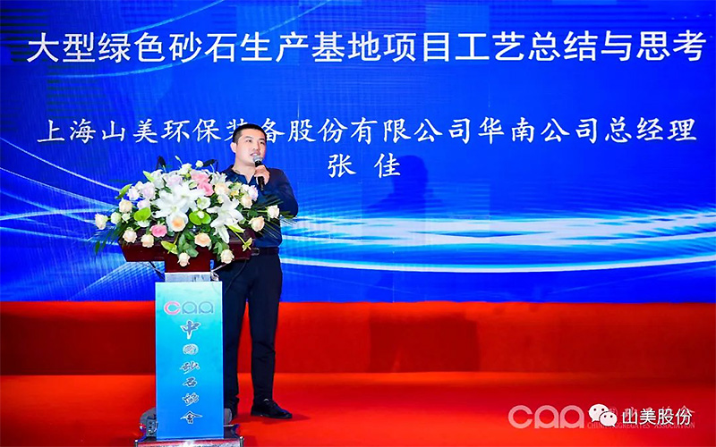 千人盛會|上海山美股份祝賀第九屆全國砂石行業(yè)科技大會圓滿結(jié)束