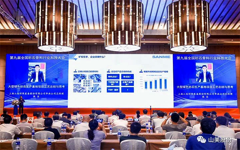 千人盛會|上海山美股份祝賀第九屆全國砂石行業(yè)科技大會圓滿結(jié)束