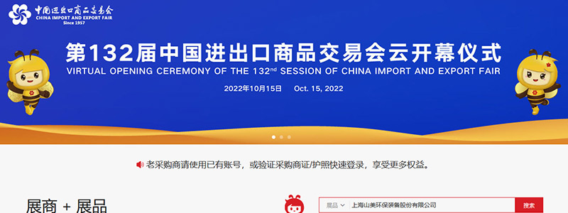 展會邀請丨第132屆廣交會線上開幕，上海山美股份邀您相約云端！