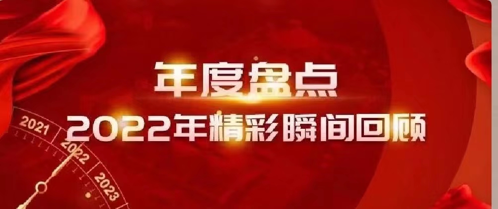 新年快樂 | 回首2022，闊步2023