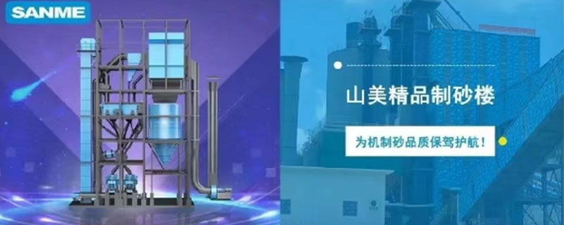 山美制砂樓，專為精品機(jī)制砂而造