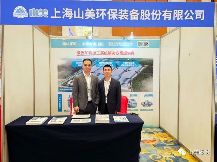 資訊|上海山美股份移動式礦山處理工藝亮相中國智能化綠色開采技術(shù)與裝備大會