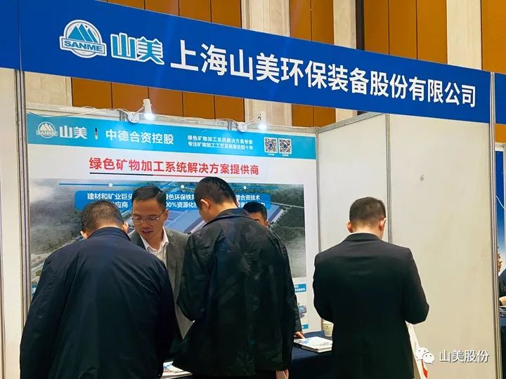 資訊|上海山美股份移動式礦山處理工藝亮相中國智能化綠色開采技術(shù)與裝備大會
