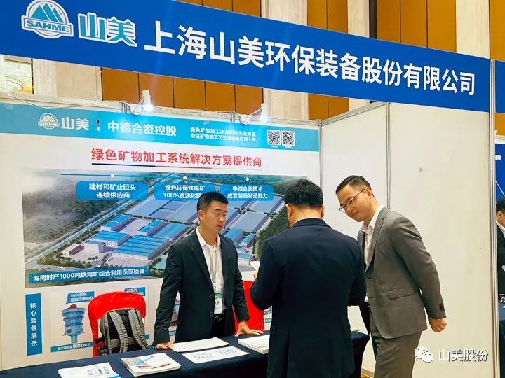 資訊|上海山美股份移動式礦山處理工藝亮相中國智能化綠色開采技術(shù)與裝備大會
